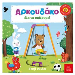 Αρκουδάκο έλα να παίξουμε! - Ίκαρος