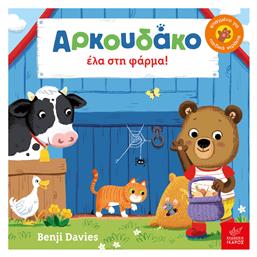 Αρκουδάκο έλα στη φάρμα! - Ίκαρος