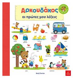 Αρκουδάκος: Oι Πρώτες μου Λέξεις - Ίκαρος