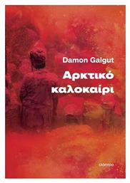 Αρκτικό Καλοκαίρι - Διόπτρα