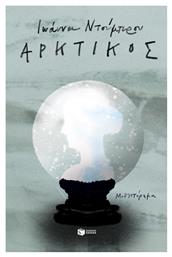 Αρκτικός - Άρκτος