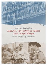 Αρμένιοι Και Ελληνικό Κράτος Στον Ψυχρό Πόλεμο - Εκδόσεις Κρήτης