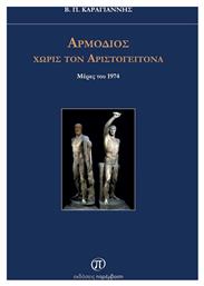 Αρμόδιος Χωρίς Τον Αριστογείτονα - Παρέμβαση