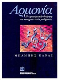 Αρμονία, Η ''προαιρετική'' θέωρηση του ''υποχρεωτικού'' μαθήματος και όχι μόνον... Panas Music