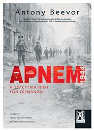 Άρνεμ, Η τελευταία νίκη των Γερμανών - Εκδόσεις Γκοβόστη
