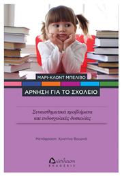 Άρνηση Για Το Σχολείο, Συναισθηματικά προβλήματα και ενδοσχολικές δυσκολίες - Διάπλαση