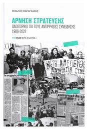 Άρνηση Στράτευσης, Οδοιπορικό για τους Αντιρρησίες Συνείδησης 1986-2022 - Firebrand