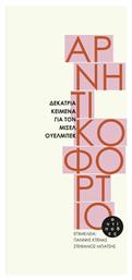 Αρνητικό Φορτίο - Αντίποδες