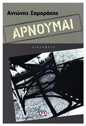 Αρνούμαι - Ψυχογιός
