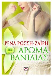 Άρωμα Βανίλιας - Ψυχογιός