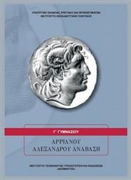 Αρριανού Αλεξάνδρου Ανάβαση Γ΄ Γυμνασίου - ΙΤΥΕ Διόφαντος