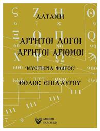 Άρρητοι Λόγοι, Άρρητοι Αριθμοί - Άμμων Εκδοτική