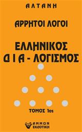 Άρρητοι Λόγοι, Ελληνικός Διαλογισμός - Άμμων Εκδοτική