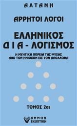 Άρρητοι Λόγοι, Ελληνικός Διαλογισμός. Η Μυητική Πορεία της Ψυχής από τον Ηνίοχον εις τον Απόλλωνα - Άμμων Εκδοτική