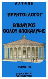 Άρρητοι Λόγοι, Επίδαυρος. Θόλου Αποκάλυψις - Άμμων Εκδοτική