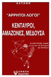 Άρρητοι Λόγοι, Κένταυροι, Αμαζόνες, Μέδουσα - Άμμων Εκδοτική
