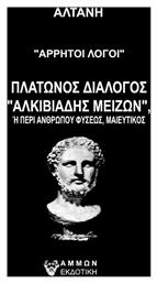 Άρρητοι Λόγοι: Πλάτωνος Διάλογος Αλκιβιάδης Μείζων - Άμμων Εκδοτική