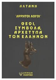 Άρρητοι Λόγοι, Θεοί, Σύμβολα, Αρχέτυπα Των Ελλήνων - Άμμων Εκδοτική