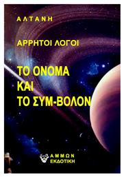Άρρητοι Λόγοι - Το Όνομα και το Σύμ-βολον - Άμμων Εκδοτική