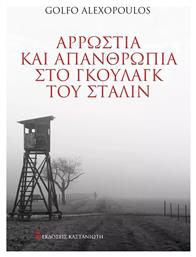 Αρρώστια και Απανθρωπιά στο Γκουλάγκ του Στάλιν - Καστανιώτης