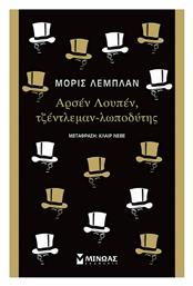 Αρσέν Λουπέν, Τζέντλεμαν-λωποδύτης, Κλασική Σειρά - Μίνωας