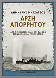 Άρση Απορρήτου - Εκδόσεις Παπαδόπουλος