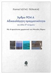 Άρθρο 904 Α - Κέδρος