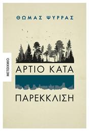 Αρτιο Κατα Παρεκκλιση - Μεταίχμιο