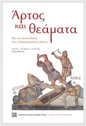 Άρτος Και Θέματα, Βία και διασκέδαση στις ελληνορωμαϊκές πόλεις - Εκδόσεις Κρήτης