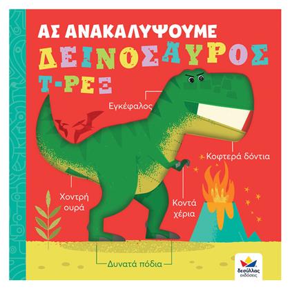 Ας Ανακαλύψουμε - Δεινόσαυρος Τ-Ρεξ - Δεσύλλας