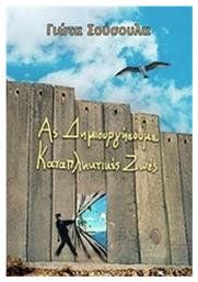 Ας δημιουργήσουμε καταπληκτικές ζωές - Ίαμβος