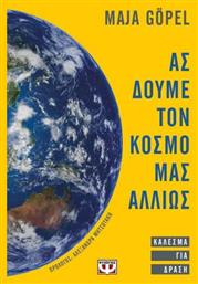 Ας Δούμε τον Κόσμο μας Αλλιώς - Κάλεσμα για Δράση - Ψυχογιός