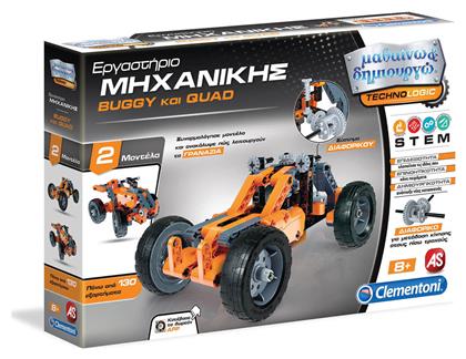 Εργαστήριο Μηχανικής Buggy & Quad για 8+ Ετών AS