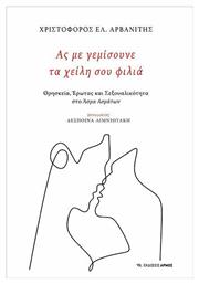 Ας με γεμίσουνε τα χείλη σου φιλιά, Θρησκεία, έρωτας και σεξουαλικότητα στο Άσμα Ασμάτων - Αρμός