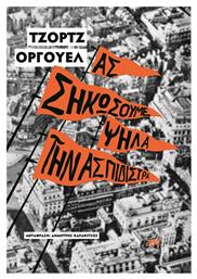 Ας Σηκώσουμε Ψηλά την Ασπιδίστρα - Αίολος