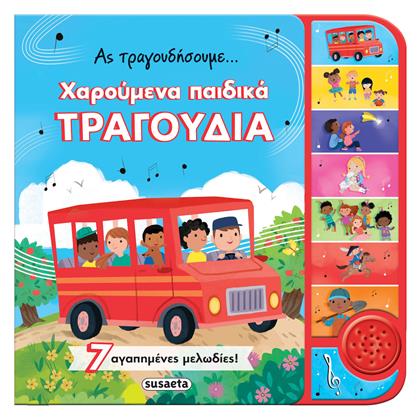 Ας Τραγουδήσουμε Χαρούμενα Τραγούδια - Susaeta