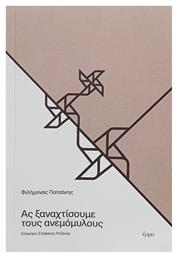 Ας Ξαναχτίσουμε τους Ανεμόμυλους - Έρμα