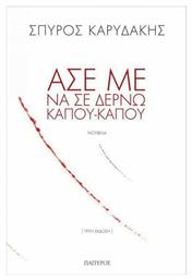 Άσε με να σε δέρνω κάπου-κάπου - Πάπυρος