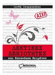 ΑΣΕΠ: Λεκτικές δεξιότητες και κατανόηση κειμένου - Φροντιστήρια Μπόνια