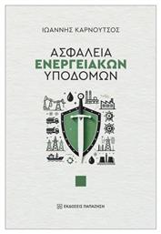 Ασφάλεια Ενεργειακών Υποδομών - Εκδόσεις Παπαζήση