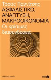 Ασφαλιστικό, ανάπτυξη, μακροοικονομία, Οι κρίσιμες διασυνδέσεις - Πατάκης
