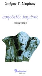 Ασφοδελός Λειμώνας - Μανδραγόρας