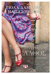 Ασυγχώρητο Λάθος, Μυθιστόρημα - Ψυχογιός