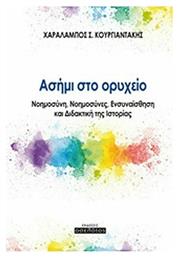 Ασήμι στο ορυχείο, Νοημοσύνη, νοημοσύνες, ενσυναίσθηση και διδακτική της ιστορίας - Οσελότος