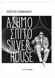 Ασημόσπιτο Silverhouse - Αρμός