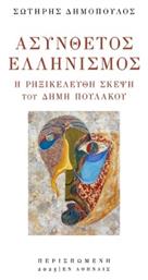 Ασύνθετος Ελληνισμός - Περισπωμένη
