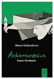 Ασκατασούνα - Νίκας Ελληνική Παιδεία