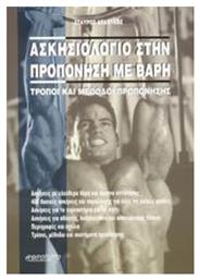 Ασκησιολόγιο στην προπόνηση με βάρη, Τρόποι και μέθοδοι προπόνησης - Αθλότυπο