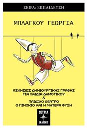 Ασκήσεις Δημιουργικής Γραφής Για Παιδιά Δημοτικού - Εκδόσεις Όστρια