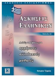 Ασκήσεις ελληνικών, Απλές ασκήσεις για αρχάριους αλλοδαπούς μαθητές: Επίπεδο Α1 - Κλειδάριθμος